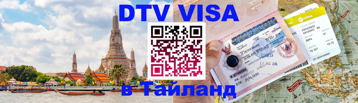 Destination Thailand Visa (DTV виза) 