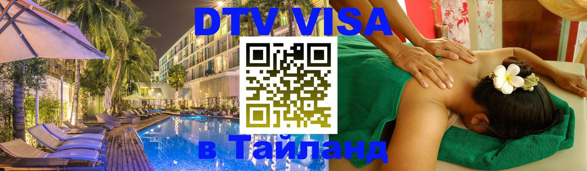 Visa ДТВ Тайланд помощь 