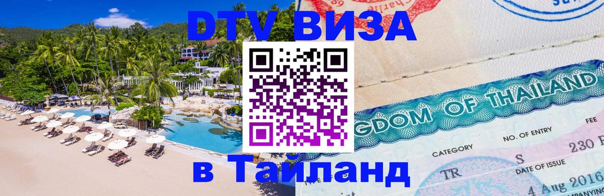 Цены на DTV визу в Таиланд — пакеты услуг, достаточно даже паспорта - Белград 